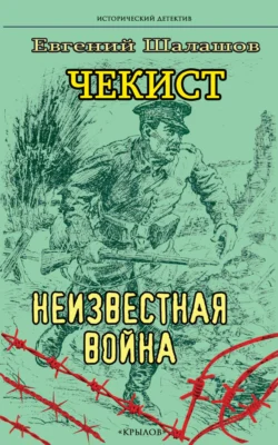 Чекист. Неизвестная война читать онлайн бесплатно