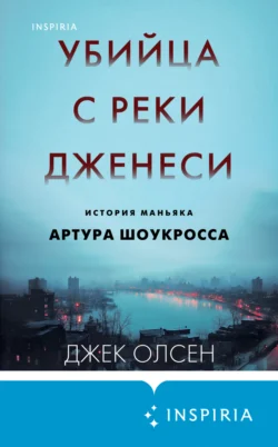 Убийца с реки Дженеси. История маньяка Артура Шоукросса читать онлайн бесплатно