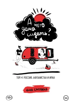 А чего дома сидеть? Том 4: Россия, Афганистан и Иран читать онлайн бесплатно