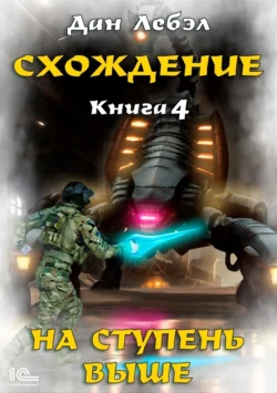 Схождение. Книга 4. На ступень выше читать онлайн бесплатно