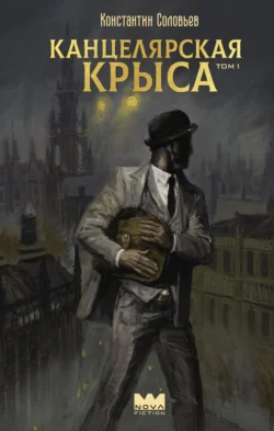 Канцелярская крыса. Том 1 читать онлайн бесплатно