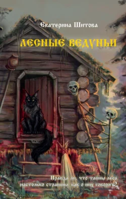 Лесные ведуньи читать онлайн бесплатно