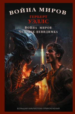 Война миров. Человек-невидимка читать онлайн бесплатно