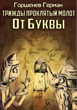 Трижды проклятый молот От Буквы читать онлайн бесплатно