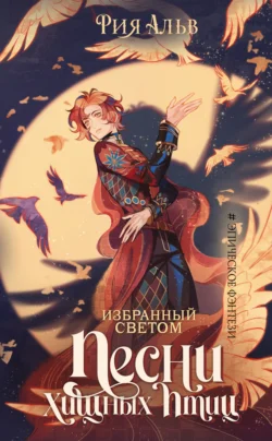 Избранный светом. Песни хищных птиц читать онлайн бесплатно