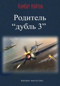 Родитель «дубль 3» читать онлайн бесплатно