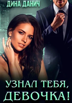 Узнал тебя, девочка! читать онлайн бесплатно