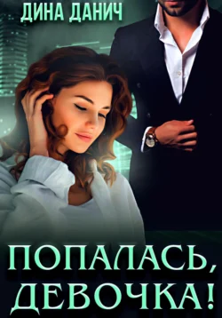Попалась, девочка! читать онлайн бесплатно