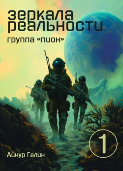 Зеркала реальности. Группа «Пион». Книга первая читать онлайн бесплатно