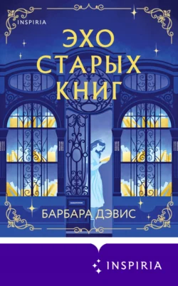 Эхо старых книг читать онлайн бесплатно