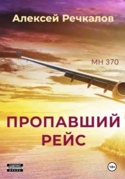 Пропавший рейс читать онлайн бесплатно