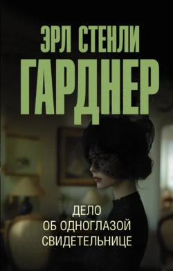 Дело об одноглазой свидетельнице читать онлайн бесплатно