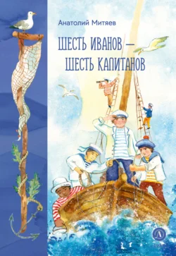 Шесть Иванов – шесть капитанов читать онлайн бесплатно