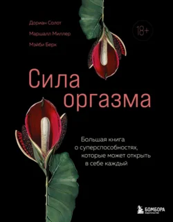 Сила оргазма. Большая книга о суперспособностях, которые может открыть в себе каждый читать онлайн бесплатно