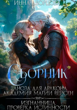 Заноза для дракона. Изгнанница. Сборник читать онлайн бесплатно