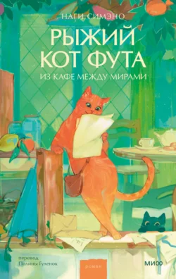 Рыжий кот Фута из кафе между мирами читать онлайн бесплатно