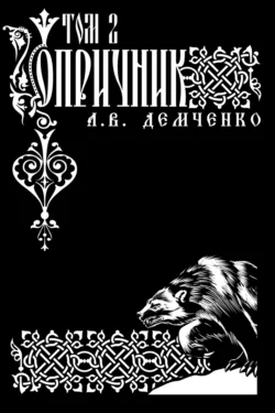 Воздушный стрелок. Опричник. Том 2 читать онлайн бесплатно