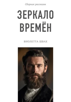 Зеркало времён. Сборник рассказов читать онлайн бесплатно