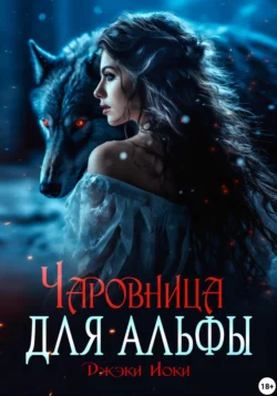 Чаровница для альфы читать онлайн бесплатно