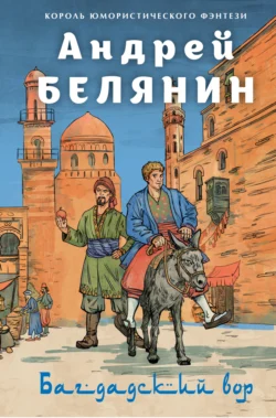 Багдадский вор. Посрамитель шайтана. Верните вора! читать онлайн бесплатно