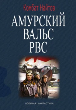 Амурский вальс РВС читать онлайн бесплатно