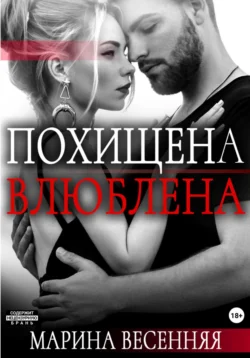 Похищена. Влюблена читать онлайн бесплатно