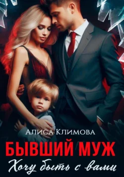 Бывший муж. Хочу быть с вами читать онлайн бесплатно