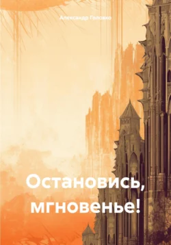 Остановись, мгновенье! читать онлайн бесплатно