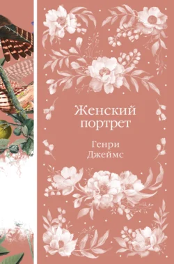 Женский портрет читать онлайн бесплатно