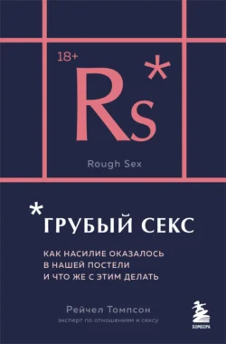 Грубый секс. Как насилие оказалось в нашей постели, и что же с этим делать читать онлайн бесплатно