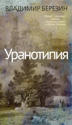 Уранотипия читать онлайн бесплатно