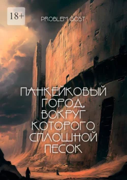Панкейковый город, вокруг которого сплошной песок читать онлайн бесплатно