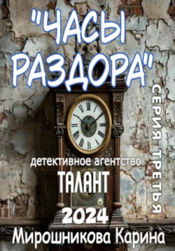 Детективное агентство «Талант». Серия третья. Часы раздора читать онлайн бесплатно