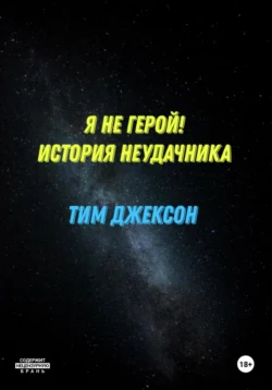 Я не герой! История неудачника читать онлайн бесплатно