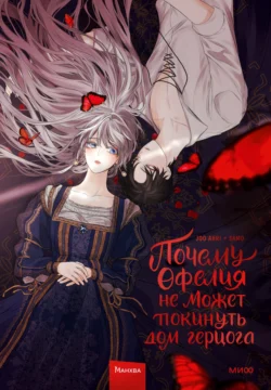 Почему Офелия не может покинуть дом герцога. Том 1 читать онлайн бесплатно