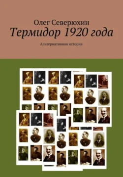 Термидор 1920 года читать онлайн бесплатно