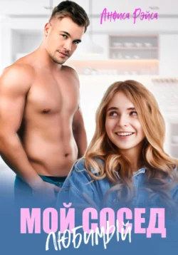 Мой любимый сосед читать онлайн бесплатно