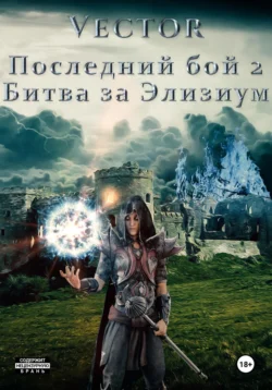 Последний бой 2. Битва за Элизиум читать онлайн бесплатно