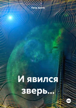 И явился зверь… читать онлайн бесплатно