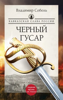 Кавказская слава России. Черный гусар читать онлайн бесплатно