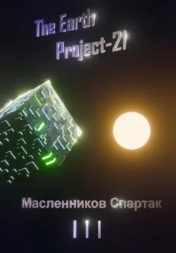 The Earth Project 21 читать онлайн бесплатно