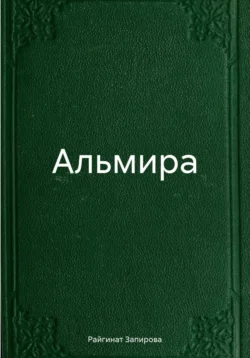 Альмира читать онлайн бесплатно