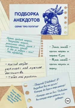 ПОДБОРКА АНЕКДОТОВ. СЕРИЯ «ПРО ПОПУГАЯ» читать онлайн бесплатно