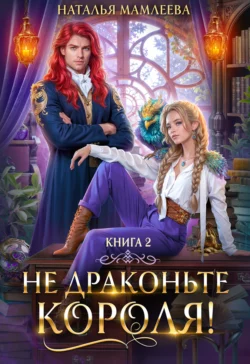 Не драконьте короля! Книга 2 читать онлайн бесплатно