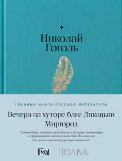 Вечера на хуторе близ Диканьки. Миргород читать онлайн бесплатно