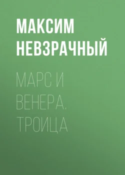 Марс и Венера. Троица читать онлайн бесплатно