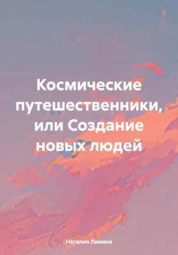 Космические путешественники, или Создание новых людей читать онлайн бесплатно