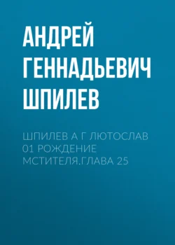 Шпилев А Г Лютослав 01 Рождение мстителя.Глава 25 читать онлайн бесплатно