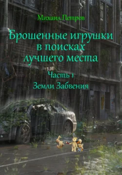 Брошенные игрушки в поисках лучшего места. Часть 1. Земли Забвения читать онлайн бесплатно