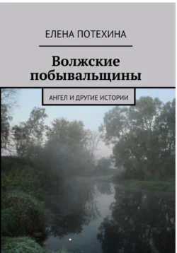 Волжские побывальщины читать онлайн бесплатно